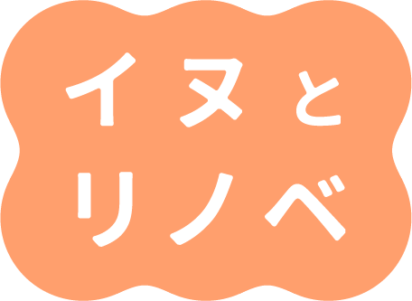 イヌとリノベ