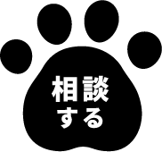 相談する