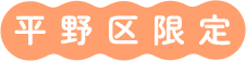 平野区限定